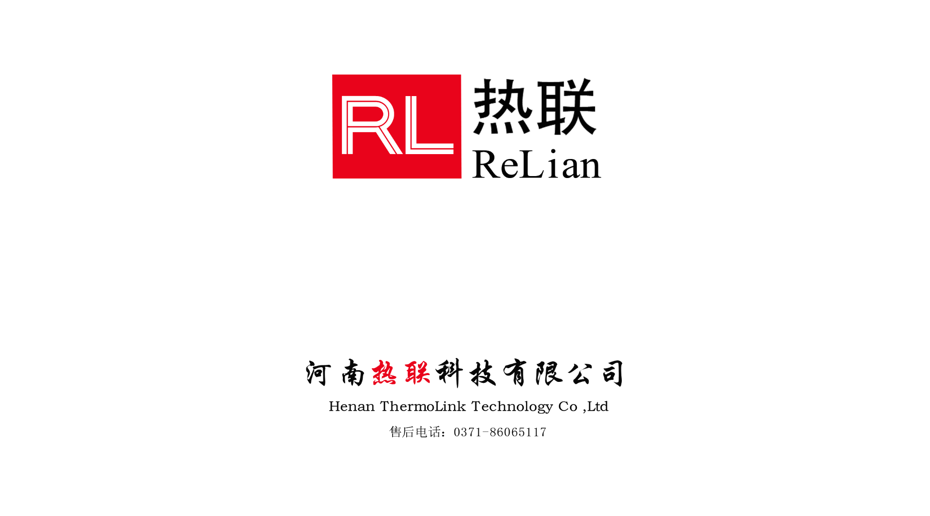 熱烈祝賀我司與河南熱聯(lián)科技有限公司，合作圓滿成功