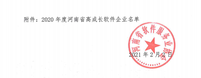 喜報(bào)！榮獲得2020年度河南省高成長(zhǎng)軟件企業(yè)