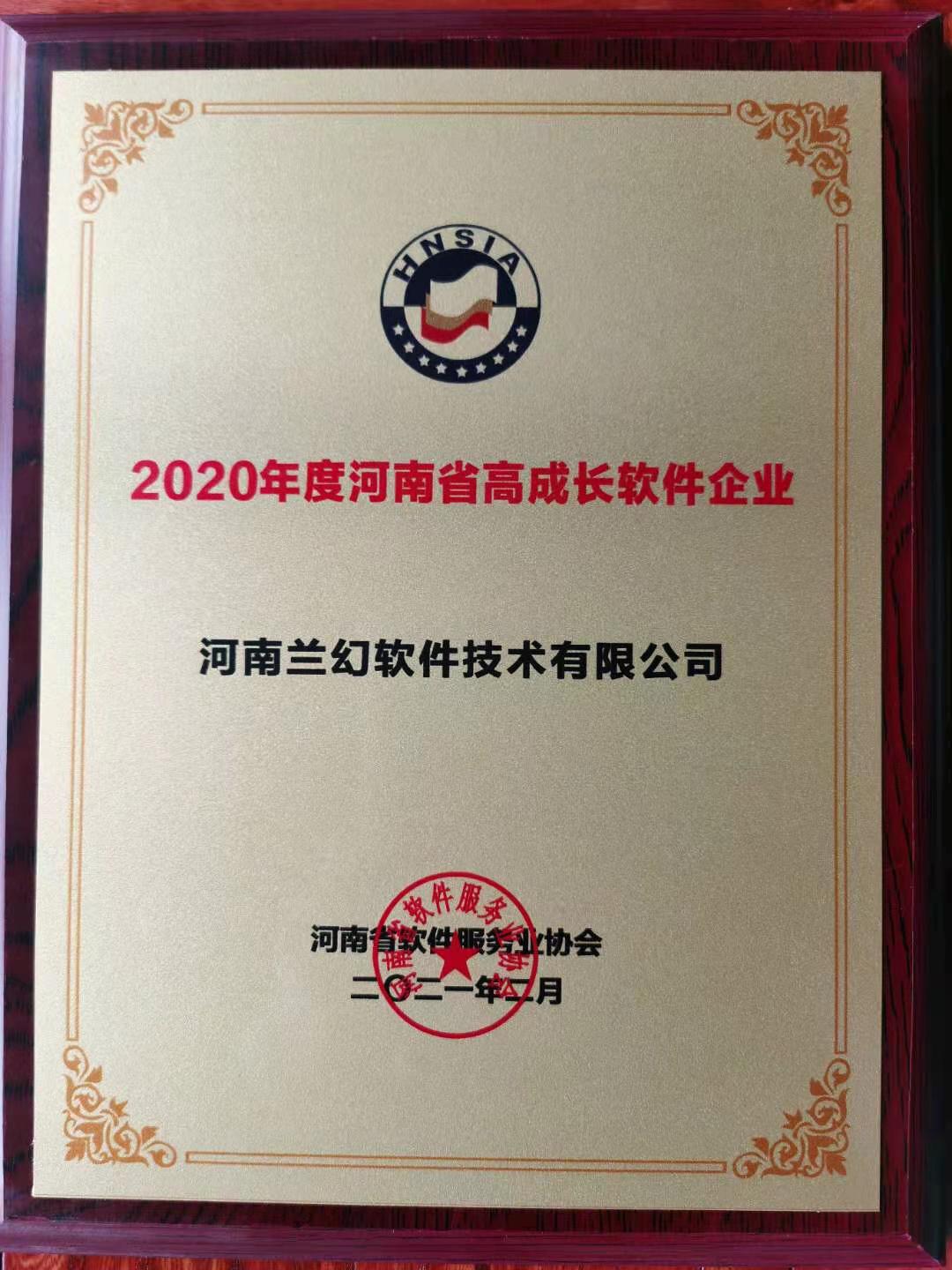 喜報(bào)！榮獲得2020年度河南省高成長(zhǎng)軟件企業(yè)