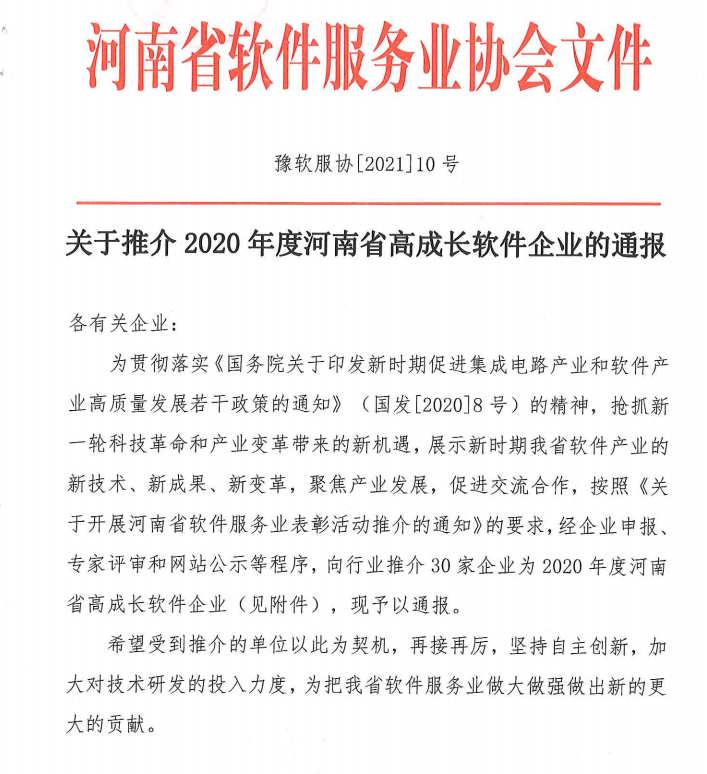 喜報(bào)！榮獲得2020年度河南省高成長(zhǎng)軟件企業(yè)